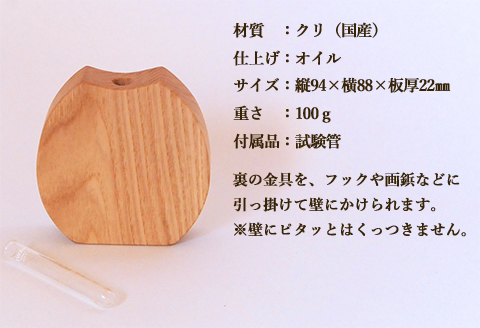 木のころりんとした一輪挿し・たて 【クリ材使用・オイル仕上げ】手作り インテリア シンプル ナチュラル リビング 花瓶 フラワーベース 玄関 寝室 木製 ギフト プレゼント【大鹿野工房】【89-12】 木のころりんとした一輪挿し・たて