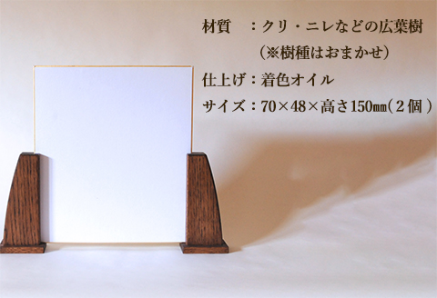 木の色紙スタンド 高さ 150mm (15cm)【広葉樹・着色オイル仕上げ】木製 書道 絵画 サイン 記念品 プレゼント ギフト 和室 床の間 玄関 インテリア 和風【大鹿野工房】【89-14】 木の色紙スタンド 高さ 150mm (15cm)