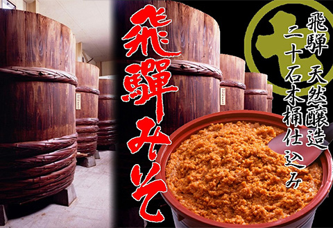 飛騨みそ 800g カップ入り（米麹 2個･麦麹 1個）計3個箱入り 味噌 贈答 ギフト 下呂温泉【3-6】