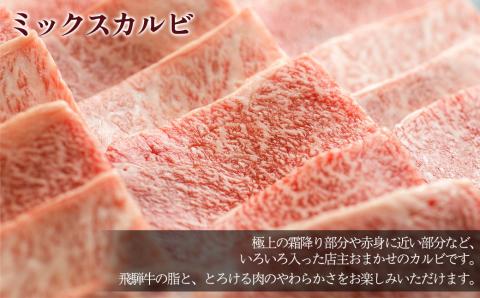 A5飛騨牛ミックスカルビ 580g【冷凍】　焼肉 もも 飛騨牛 ギフト 【11-1014】