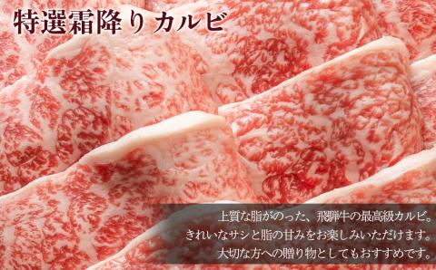 A5飛騨牛 特選霜降りカルビ 530g【冷凍】カルビ 焼肉 飛騨牛 ギフト 【11-1020】