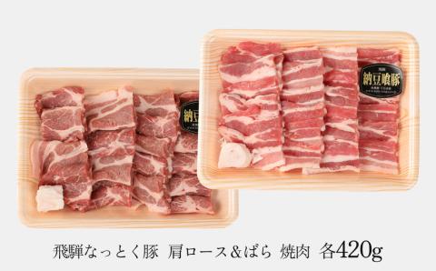 豚肩ロース＆バラ 焼肉用（自家用箱） 豚ロース 420g 豚バラ 420g【冷凍】 ロース 人気 ギフト 豚肉 贈答品 やきにく 焼き肉 焼肉用 【11-1026】
