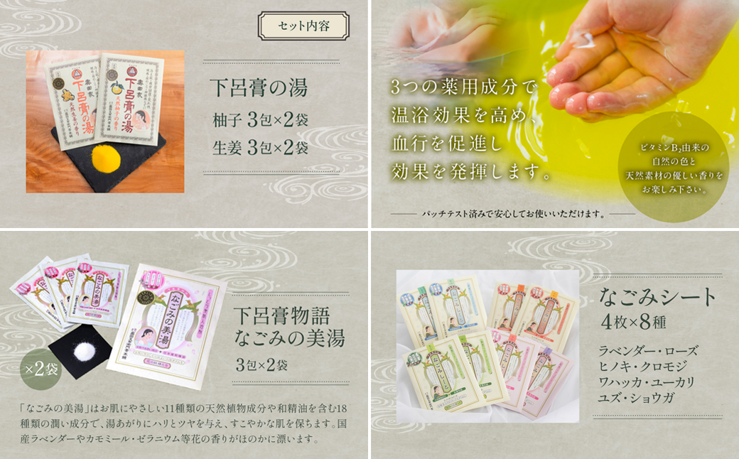 下呂膏物語セットB（下呂膏の湯（柚子・生姜）3包×2・なごみの美湯3包×2・なごみしーと4枚×8種）【1-2】
