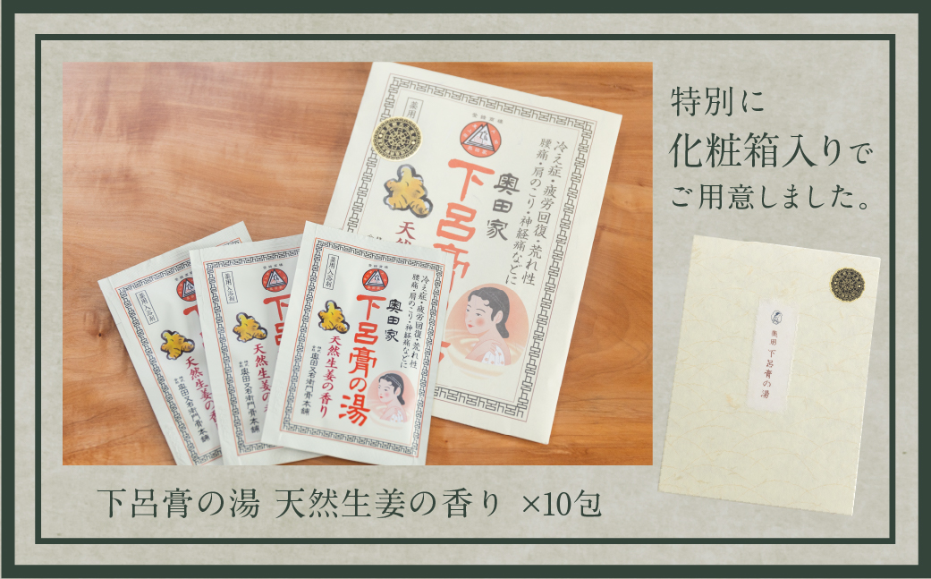 下呂膏の湯セットＢ「下呂膏の湯（生姜）10包×１」バス用品 入浴剤 ギフト 贈答 下呂温泉【1-6】