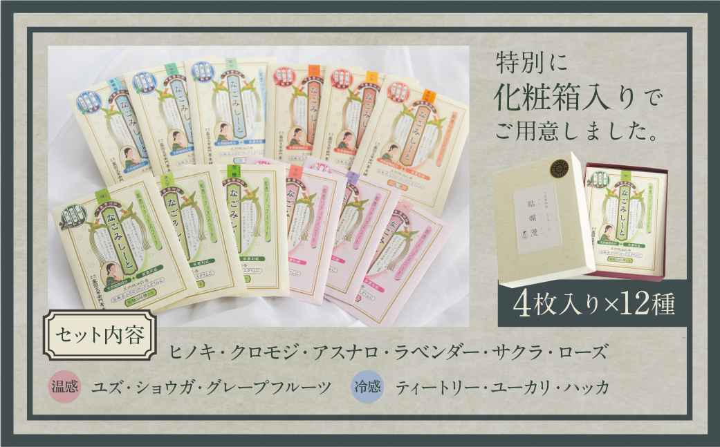 貼爛漫セットB（下呂膏物語なごみしーと４枚×12種の香り）アロマ 美容 リラックス エッセンシャルオイル 下呂温泉 贈答 ギフト【1-9】