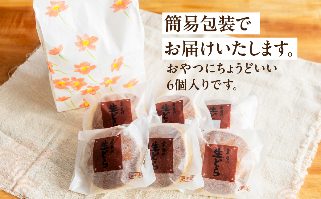 【2026年9月配送】（簡易包装）幸月の生どら　6個（冷凍） どらやき 和菓子 生クリーム どら焼き【100-1【9】】 【2026年9月配送】（簡易包装）生どら 6個