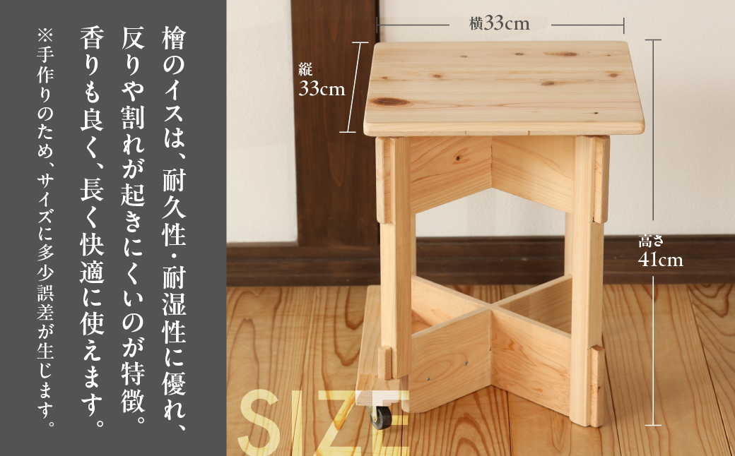 檜椅子（約 縦33×横33×高さ41cm） 片側キャスター付き 椅子 イス ヒノキ ひのき 木 福井木工 下呂市【101-4】