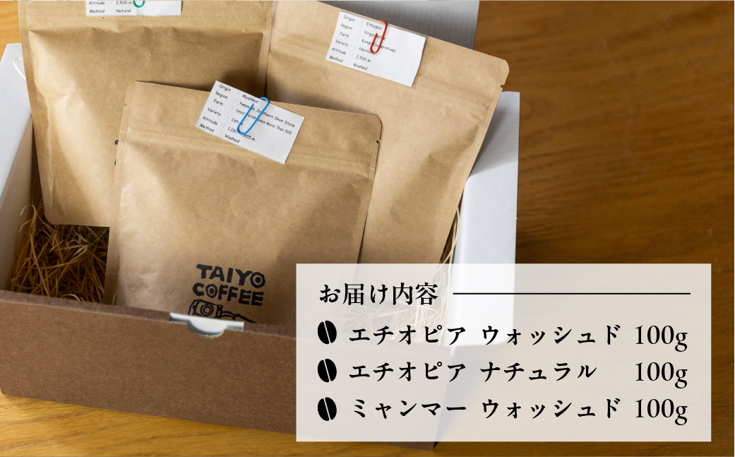 スペシャルティコーヒー豆 100g×3 種飲み比べセット【TAIYO COFFEE ROASTERS】【102-1】
