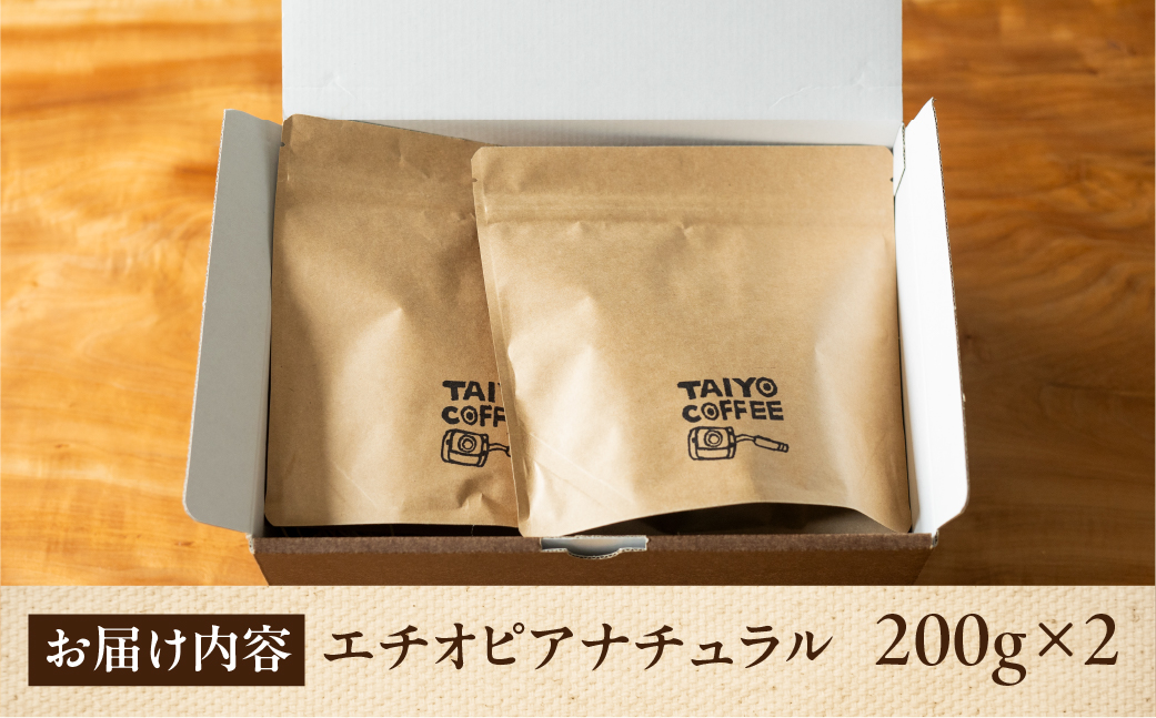 スペシャルティコーヒー豆 エチオピアナチュラル 200g×2【TAIYO COFFEE ROASTERS】【102-3】