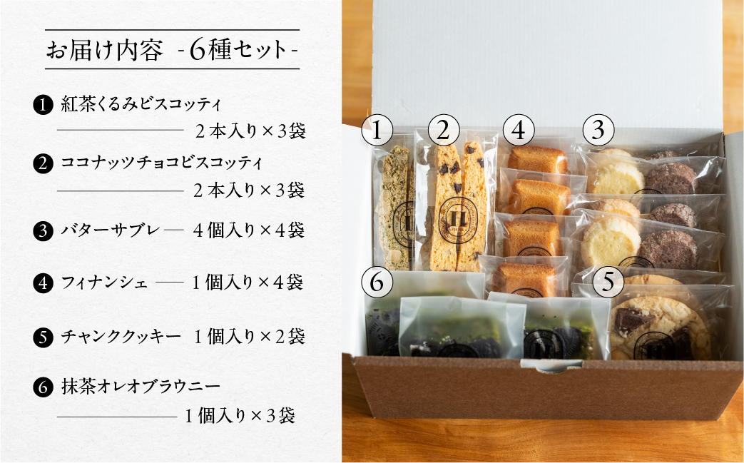 焼き菓子セット 6種 19個（ビスコッティ2種、バターサブレ、フィナンシェ、チャンククッキー、抹茶オレオブラウニー）詰め合わせ【HORO JIRUSHI】【102-7】