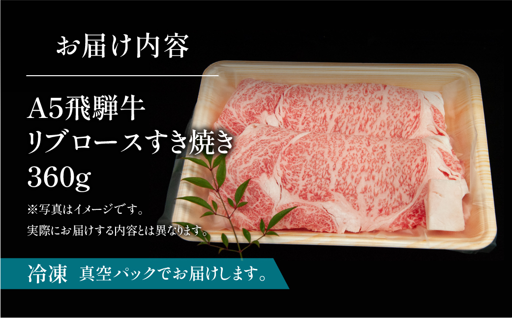【冷凍】飛騨牛リブロースすき焼きセット 360g【11-10】