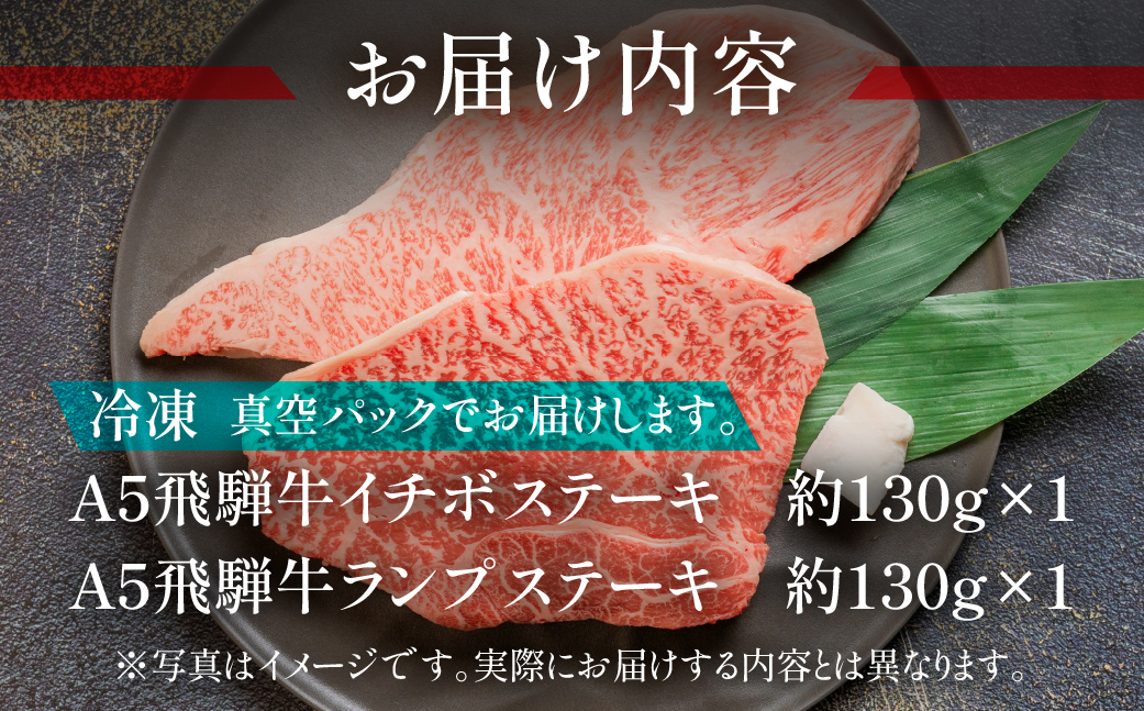 A5飛騨牛いちぼ・ランプステーキ 約260g(約130g×各1枚) イチボ らんぷ【冷凍】飛騨牛 牛肉 赤身 ブランド牛 肉ギフト ランプ ステーキ【11-1023】