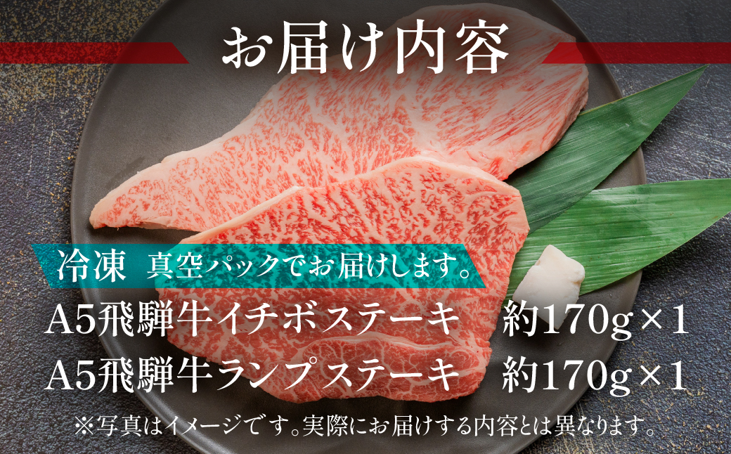 A5飛騨牛いちぼ・ランプステーキ 約340g(約170g×各1枚) イチボ らんぷ【冷凍】飛騨牛 牛肉 赤身 ブランド牛 肉ギフト ランプ ステーキ【11-1024】