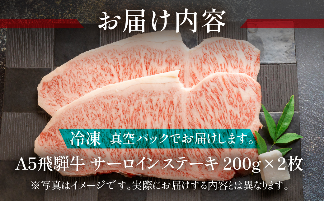 【冷凍】飛騨牛サーロインステーキセット 約 計400g（2枚）【11-13】