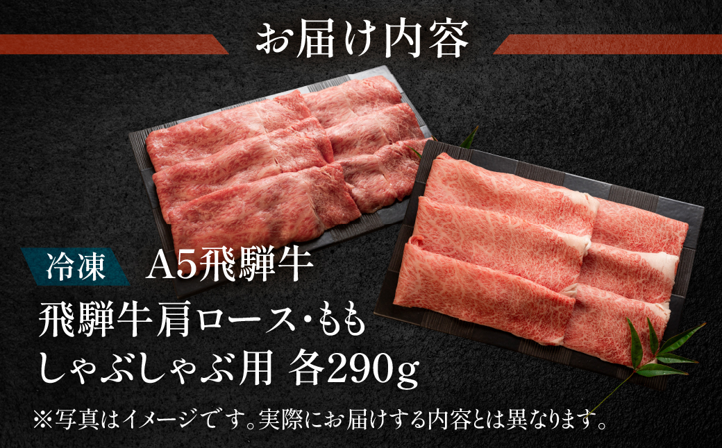 【冷凍】飛騨牛肩ロース・ももしゃぶしゃぶセット 各290g【11-15】