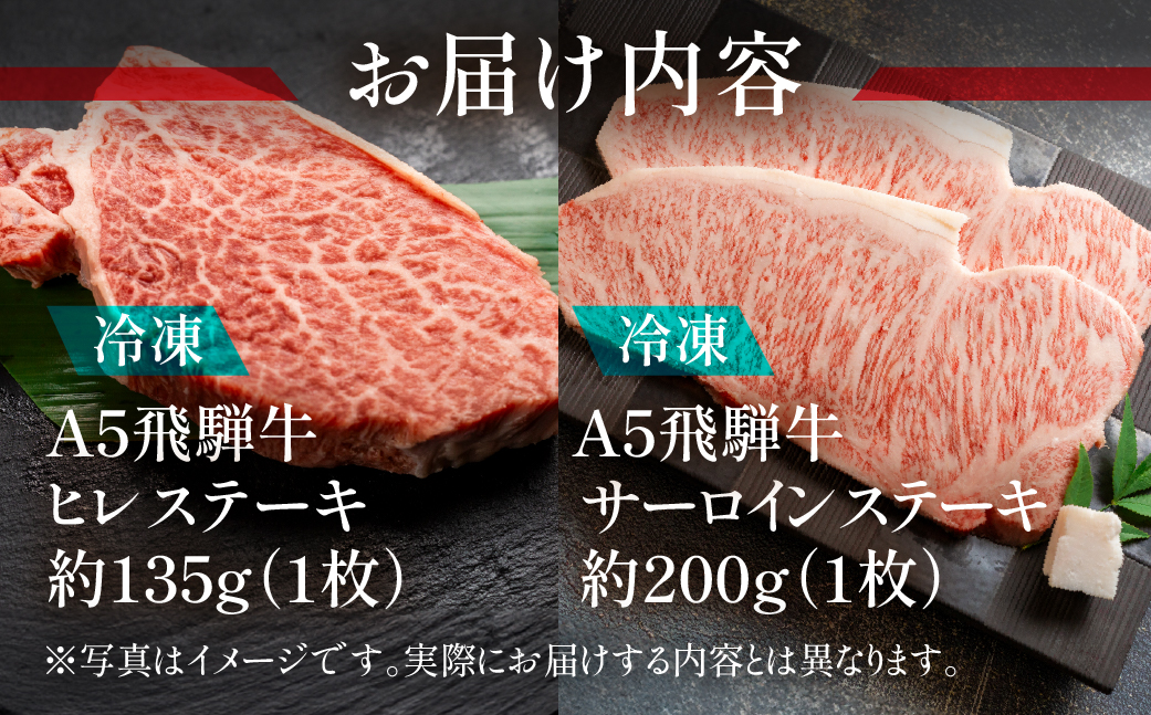 【冷凍】飛騨牛ヒレ・サーロインステーキセット （ヒレ 約135g(1枚)サーロイン 約200g(1枚)）【11-17】