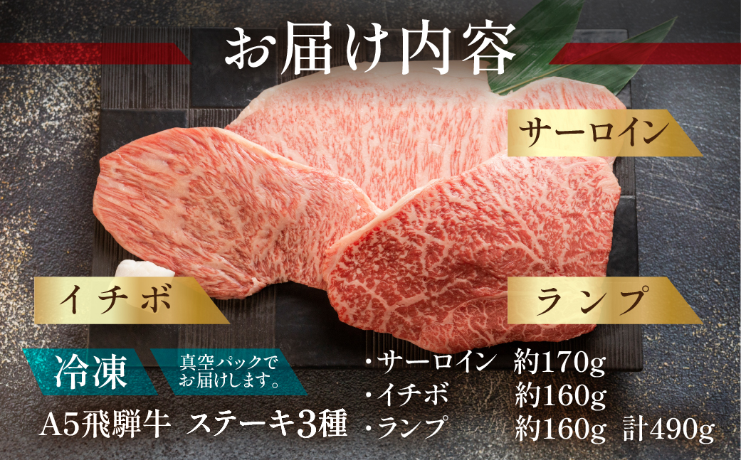 飛騨牛サーロイン・イチボ・ランプステーキセット（サーロイン約170g(1枚) / イチボ約160g(1～2枚) / ランプ約160g(1～2枚)）【11-18】【冷凍】