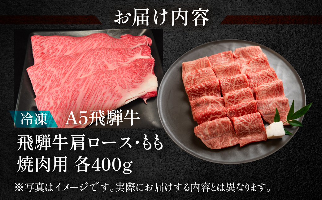 【冷凍】飛騨牛肩ロース・もも焼肉セット 各400g【11-22】