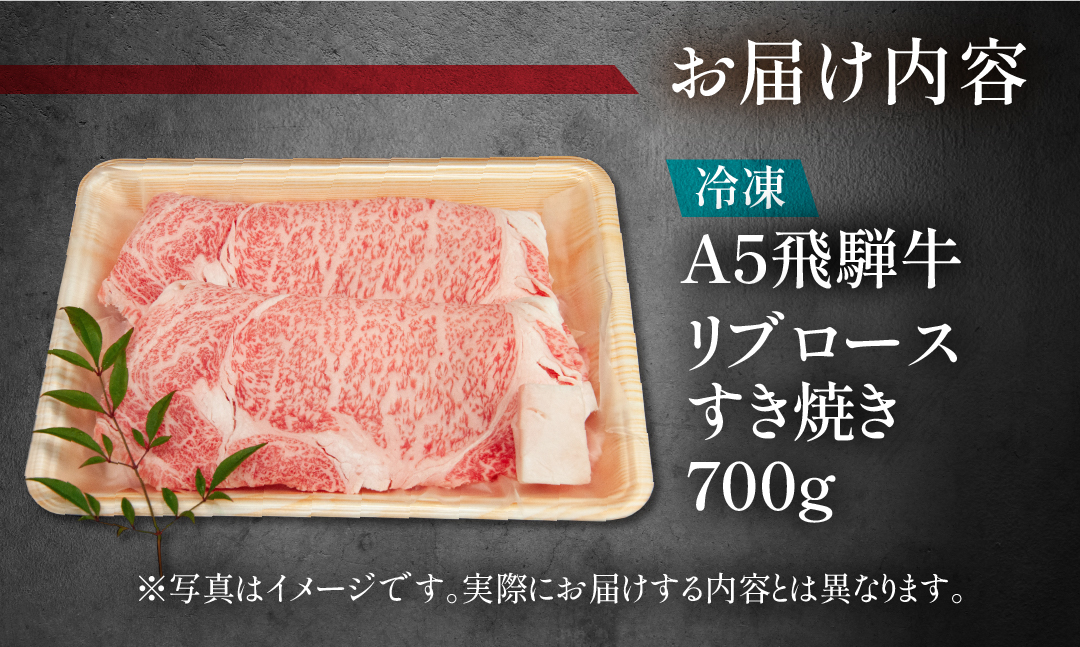 【冷凍】飛騨牛リブロースすき焼きセット 700g（5～6人分）【11-24】