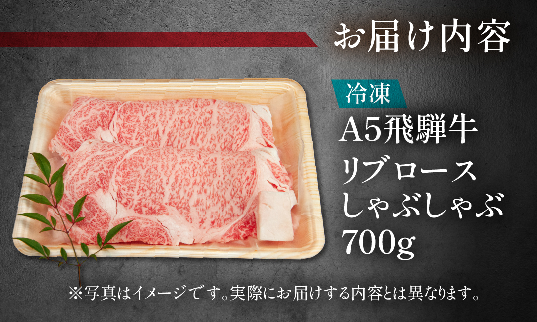 【冷凍】飛騨牛リブロースしゃぶしゃぶセット 700g【11-25】