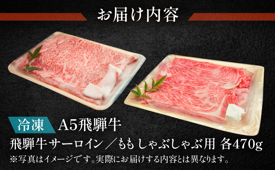 【冷凍】飛騨牛サーロイン・ももしゃぶしゃぶセット 各470g【11-30】