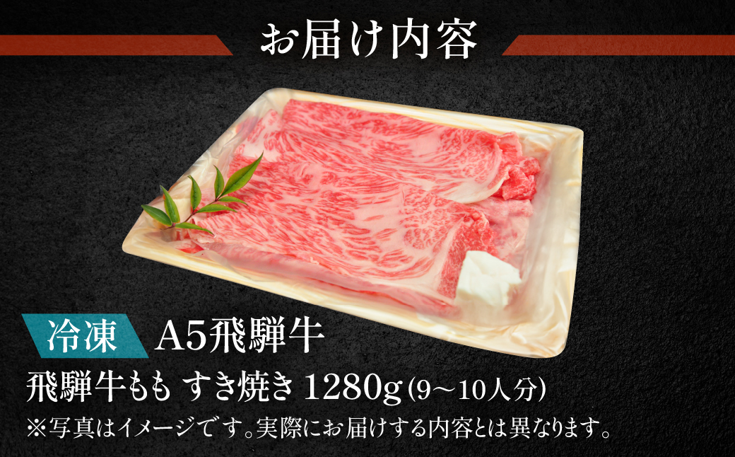 【冷凍】飛騨牛ももすき焼きセット 1280g（9～10人分）【11-31】