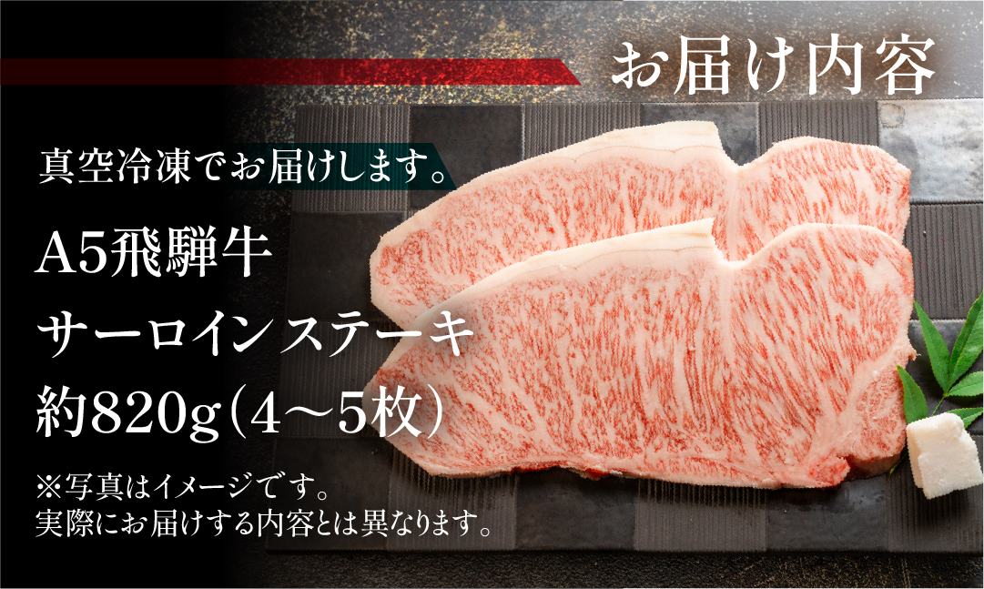 【冷凍】飛騨牛サーロインステーキセット  約820g（4～5枚）【11-33】