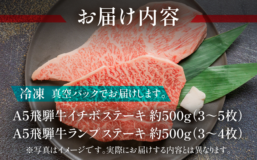 【冷凍】飛騨牛イチボ・ランプステーキセット【イチボ 約500g(3～5枚)ランプ 約500g(3～4枚)】【11-34】
