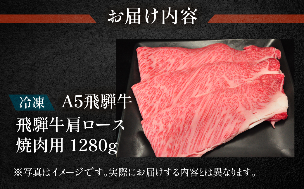 【冷凍】飛騨牛肩ロース焼肉セット  1280g【11-38】