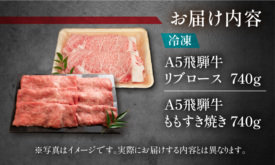 【冷凍】飛騨牛リブロース・ももすき焼きセット 各740g【11-43】