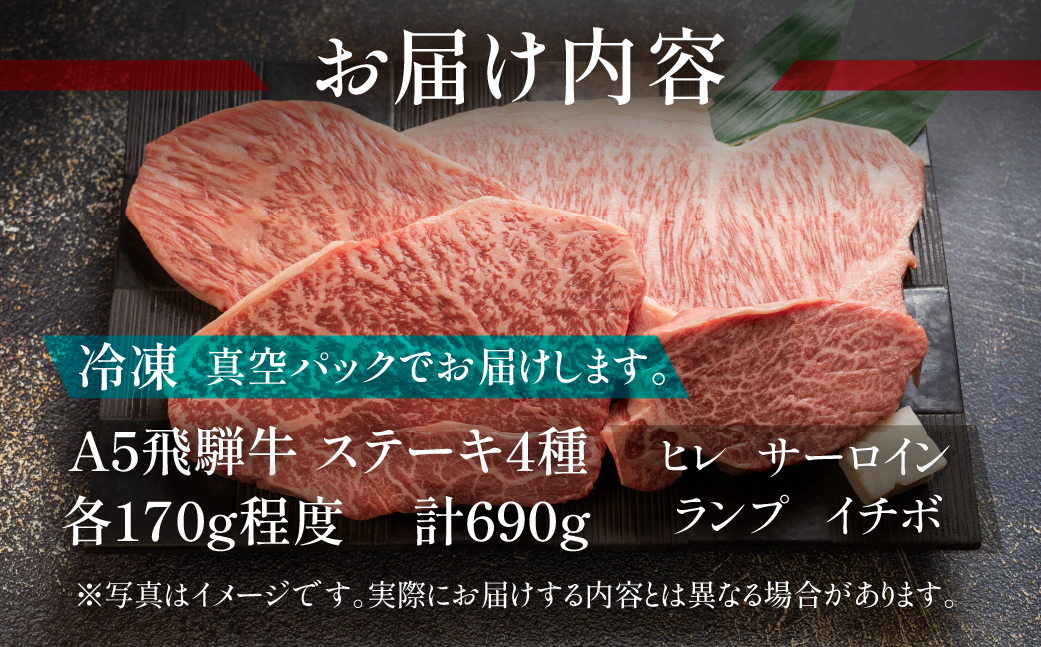 飛騨牛ステーキ食べ比べセット【ヒレ 約140g （1枚）/ サーロイン約190g（1枚） ・イチボ ・ランプ  各 約180g（1～2枚）　計 約690g】【冷凍】ブランド牛 牛肉 国産 下呂温泉 牛