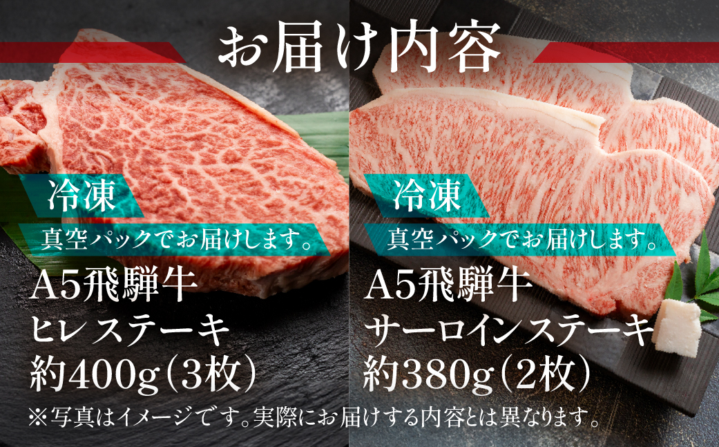 【冷凍】飛騨牛ヒレ・サーロインステーキセット 【ヒレ 約400g(3枚) / サーロイン 約380g(2枚)】【11-45】