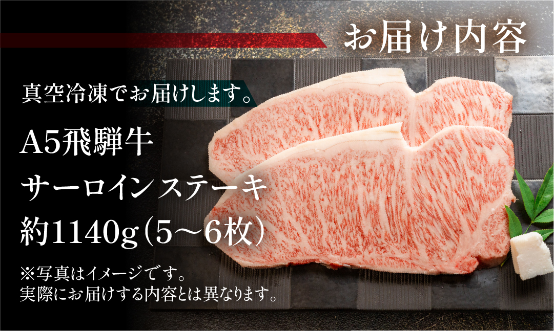 【冷凍】飛騨牛サーロインステーキセット 約1140g（5～6枚）【11-46】