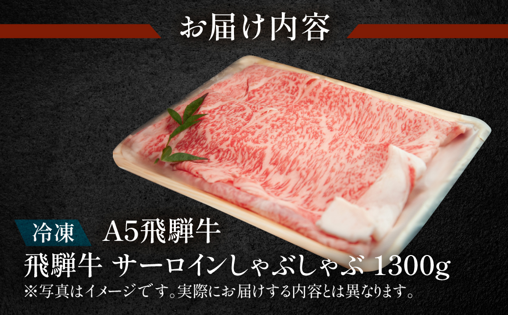 【冷凍】飛騨牛サーロインしゃぶしゃぶセット 1300g（9～10人分）【11-51】