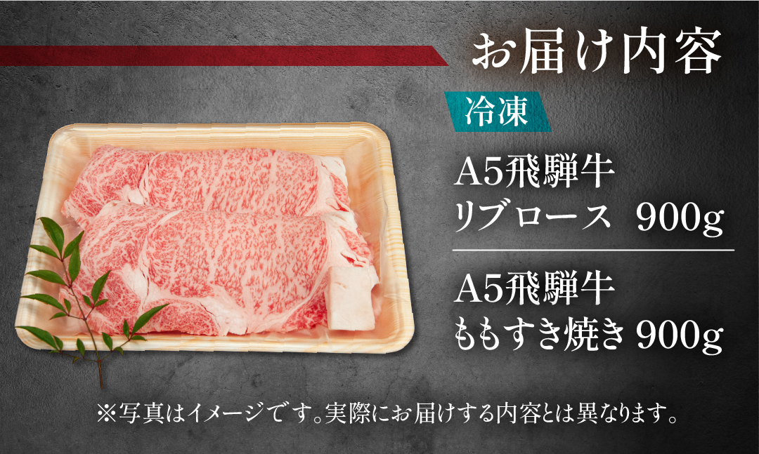 【冷凍】飛騨牛リブロース・ももすき焼きセット 各900g【11-52】