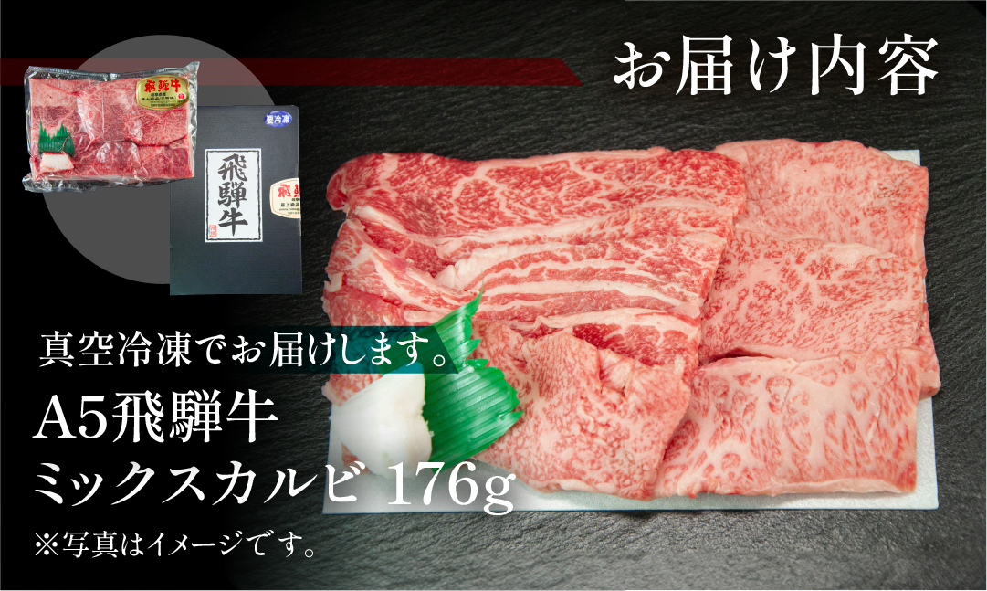 飛騨牛 A5 ミックスカルビ 176g（約2人前）【冷凍 真空】牛肉 カルビ 焼肉 牛 天狗【11-75】