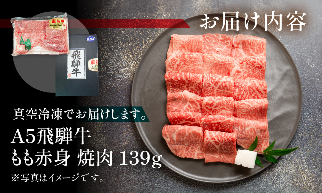 飛騨牛 A5 もも焼肉  139g（約1～2人前）【冷凍 真空】牛肉 モモ 赤身 焼肉  牛 天狗 真空【11-77】