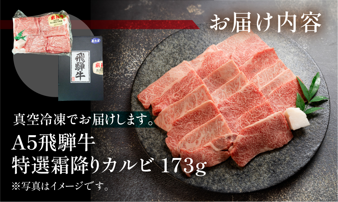 飛騨牛 A5 特選霜降りカルビ 173g（約2人前）【冷凍 真空】牛肉 霜降り しもふり 焼肉 牛 天狗【11-79】