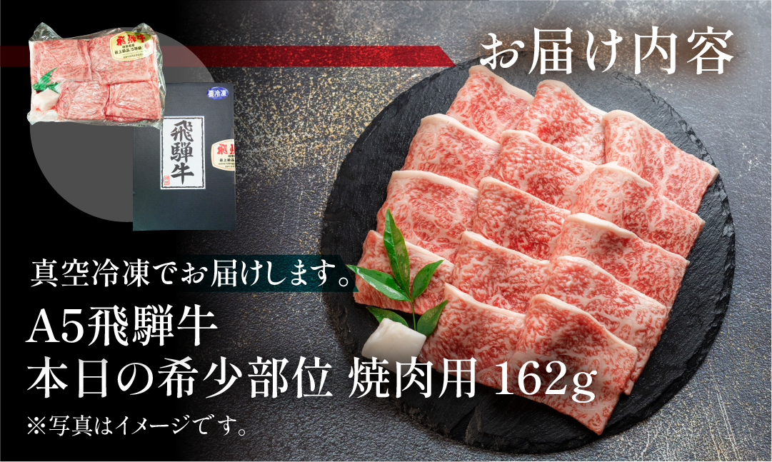 飛騨牛 A5 本日の希少部位 焼肉用 162g（約2人前）【冷凍 真空】牛肉 希少 ミスジ イチボ トモサンカク 焼肉 牛 天狗【11-80】