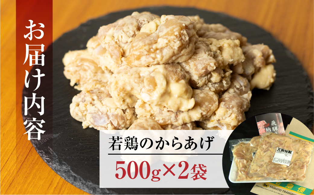 若鶏の唐揚げ用（揚げるだけ）500g（約2～3人前）×2袋 （1kg）【冷凍】鶏肉 からあげ から揚げ 味付き 天狗【11-88】 500g（約2～3人前）×2袋 （1kg）