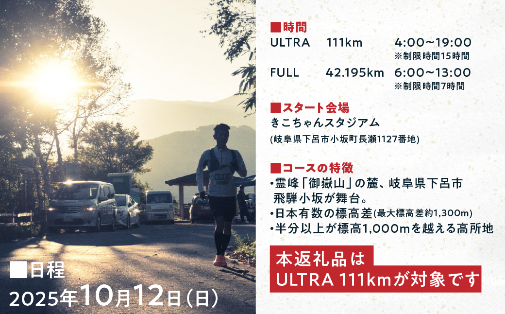 【2025年10月12日(日)開催】日本一標高差のあるマラソン！NORTH ONTAKE MARATHON 2025 ULTRA 111km 出走権 1名分（お申込みについてメールで案内）マラソン出走権 ウルトラマラソン 飛騨 小坂 下呂市【110-2】 NORTH ONTAKE MARATHON 2025 ULTRA 111km 出走権 1名分