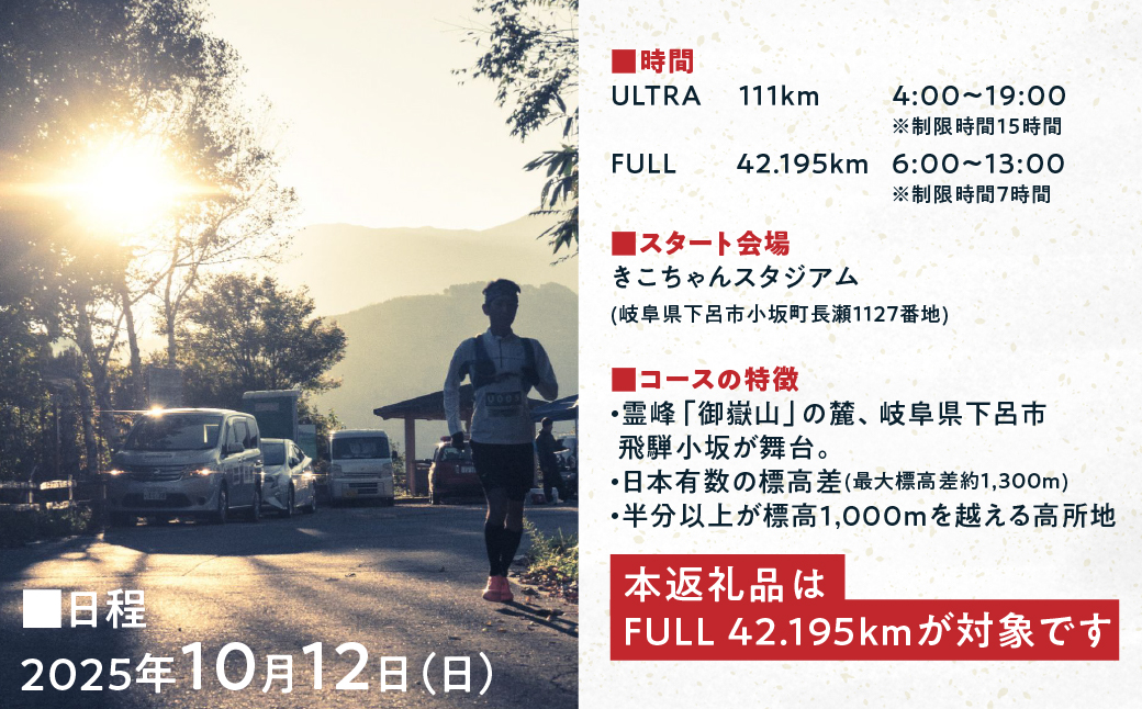 【2025年10月12日(日)開催】日本一標高差のあるマラソン！NORTH ONTAKE MARATHON 2025 FULL42.195km 出走権 1名分（お申込みについてメールで案内）マラソン出走権 フルマラソン 飛騨 小坂 下呂市【110-3】 NORTH ONTAKE MARATHON 2025 FULL42.195km 出走権 1名分