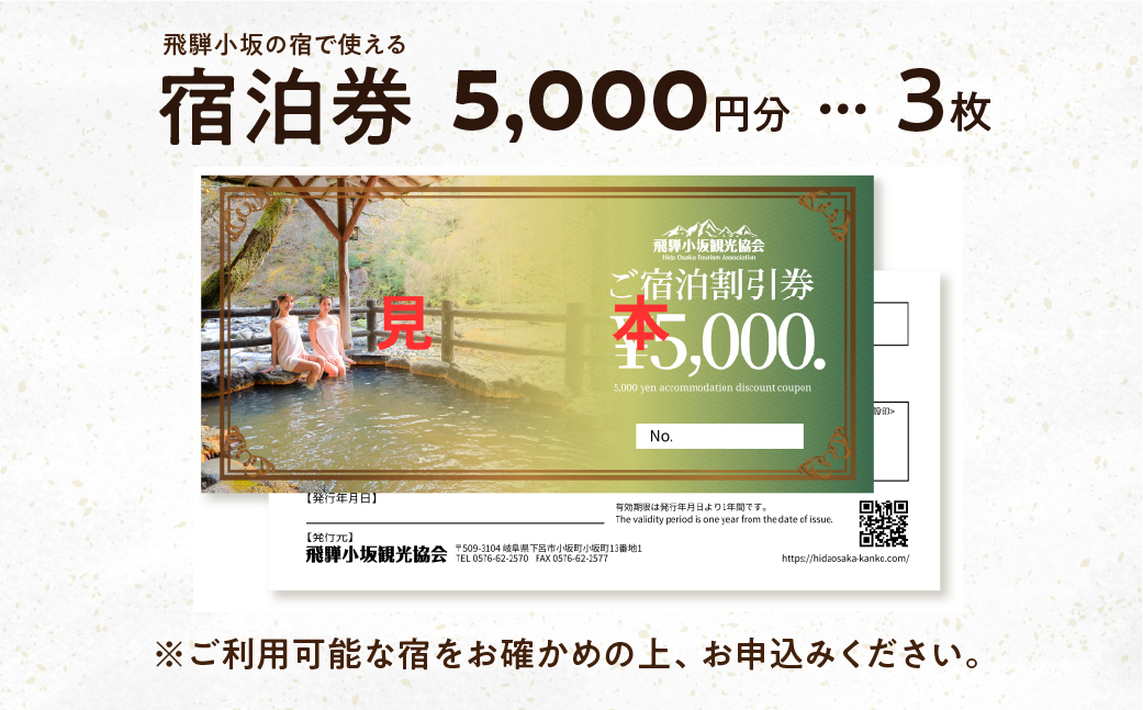飛騨小坂の宿で使える宿泊券（15,000円分）旅行 宿泊 下呂市 小坂 宿泊補助券 温泉 湯屋温泉 下島温泉 濁河温泉【111-3】 飛騨小坂の宿で使える宿泊券(15,000円分）