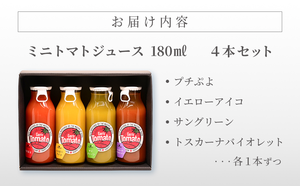 飛騨産 100％ 無添加 ミニトマトジュース180㎖  4本セット(1) 4種類 (プチぷよ、イエローアイコ、サングリーン、トスカーナバイオレット)（各1本）ギフト 贈り物 プチトマト ミニトマト プレゼント 贈答 とまと 飲料 野菜飲料 トマト トマトジュース 野菜ジュース  無添加 無塩 トマトの丘【113-4】 4種類  (プチぷよ、イエローアイコ、サングリーン、トスカーナバイオレット)