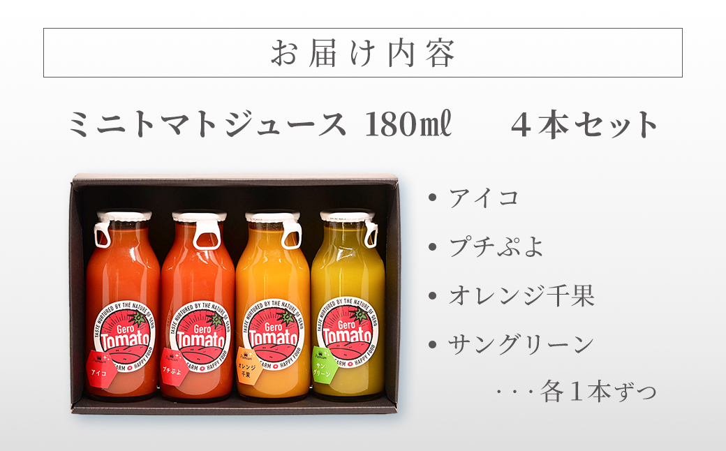 飛騨産 100％ 無添加 ミニトマトジュース180㎖  4本セット(2) 4種類  (アイコ、プチぷよ、オレンジ千果、サングリーン)（各1本）ギフト 贈り物 プチトマト ミニトマト プレゼント 贈答 とまと 飲料 野菜飲料 トマト トマトジュース 野菜ジュース  無添加 無塩 トマトの丘【113-5】 4種類   (アイコ、プチぷよ、オレンジ千果、サングリーン)