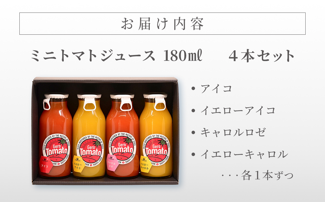 飛騨産 100％ 無添加 ミニトマトジュース180㎖  4本セット(3) 4種類  (アイコ、イエローアイコ、キャロルロゼ、イエローキャロル)（各1本）ギフト 贈り物 プチトマト ミニトマト プレゼント 贈答 とまと 飲料 野菜飲料 トマト トマトジュース 野菜ジュース  無添加 無塩 トマトの丘【113-6】 4種類   (アイコ、イエローアイコ、キャロルロゼ、イエローキャロル)