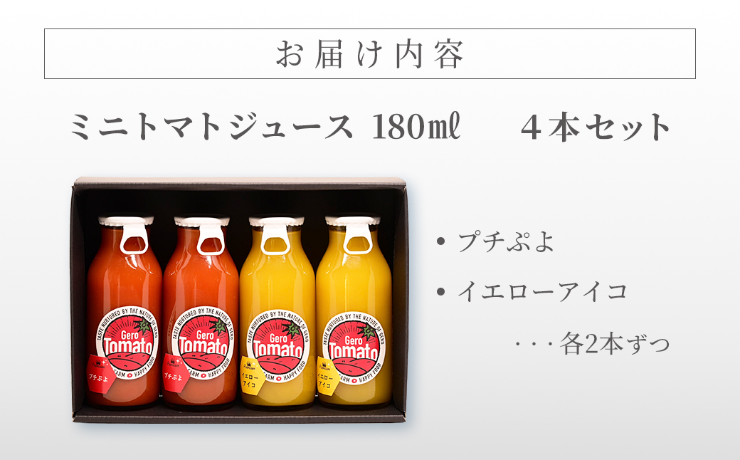 飛騨産 100％ 無添加 ミニトマトジュース180㎖  4本セット(4) 2種類 (プチぷよ、イエローアイコ)（各2本）ギフト 贈り物 プチトマト ミニトマト プレゼント 贈答 とまと 飲料 野菜飲料 トマト トマトジュース 野菜ジュース  無添加 無塩 トマトの丘【113-7】 2種類  (プチぷよ、イエローアイコ)