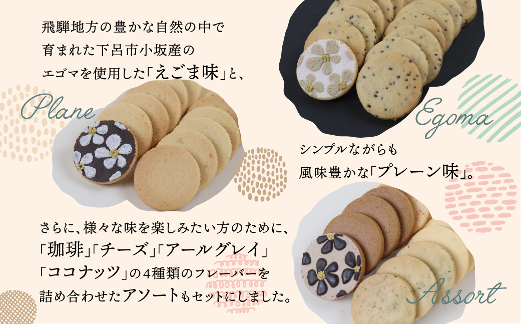 クッキー 3種セット（14枚 × 3個）（プレーン・えごま・アソート）ギフト包装 洋菓子 お菓子 贈答 焼菓子 プレゼント ギフト 贈り物 Cookie assort アイシングクッキー クッキー 手作り こだわり おすすめ かわいい【one sweets】【116-1】