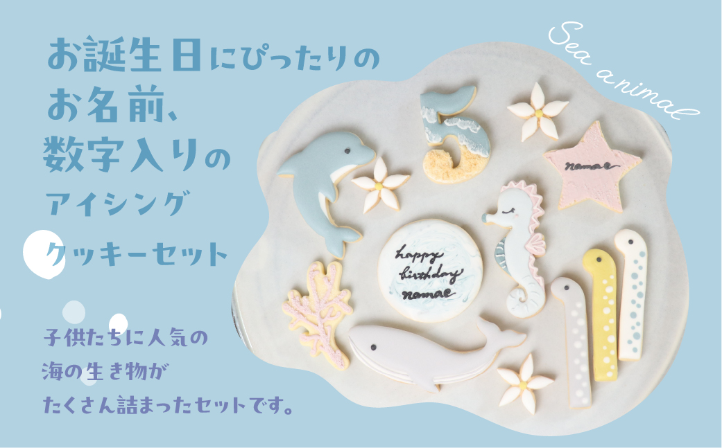 お誕生日用（海の生き物）アイシングクッキー13枚入り 誕生日 男の子 お祝い 御祝い 洋菓子 お菓子 贈答 焼菓子 プレゼント ギフト 贈り物 クッキー 手作り こだわり おすすめ かわいい【one sweets】【116-4】 お誕生日用（海の生き物）アイシングクッキー