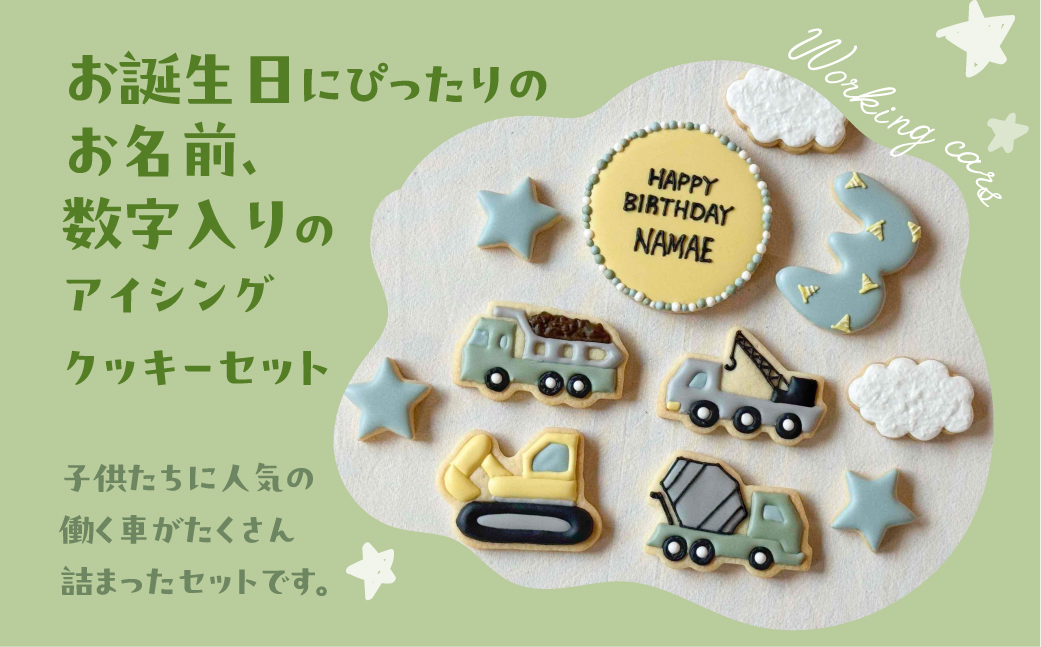 お誕生日用（働く車）アイシングクッキー11枚入り 誕生日 男の子 車 お祝い 御祝い 洋菓子 お菓子 贈答 焼菓子 プレゼント ギフト 贈り物 クッキー 手作り こだわり おすすめ かわいい【one sweets】【116-5】 お誕生日用（働く車）アイシングクッキー